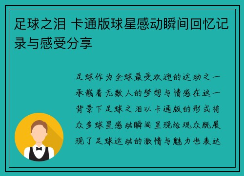 足球之泪 卡通版球星感动瞬间回忆记录与感受分享