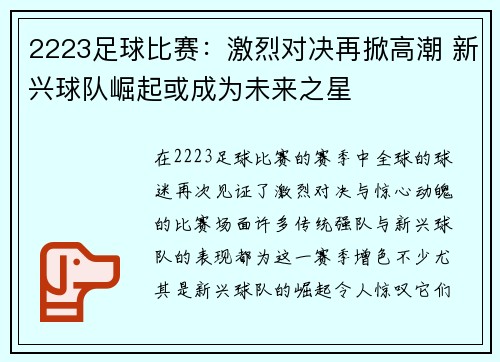 2223足球比赛：激烈对决再掀高潮 新兴球队崛起或成为未来之星