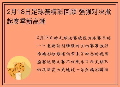 2月18日足球赛精彩回顾 强强对决掀起赛季新高潮