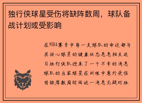 独行侠球星受伤将缺阵数周，球队备战计划或受影响