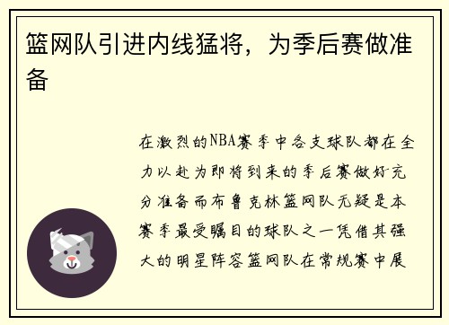 篮网队引进内线猛将，为季后赛做准备
