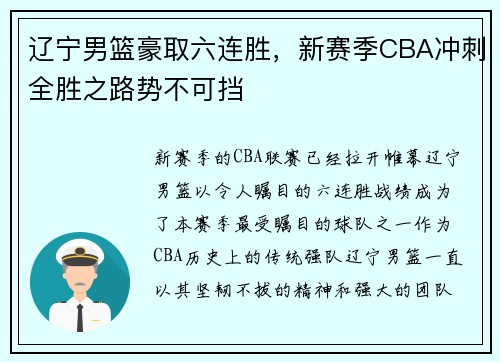 辽宁男篮豪取六连胜，新赛季CBA冲刺全胜之路势不可挡