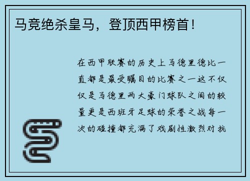 马竞绝杀皇马，登顶西甲榜首！