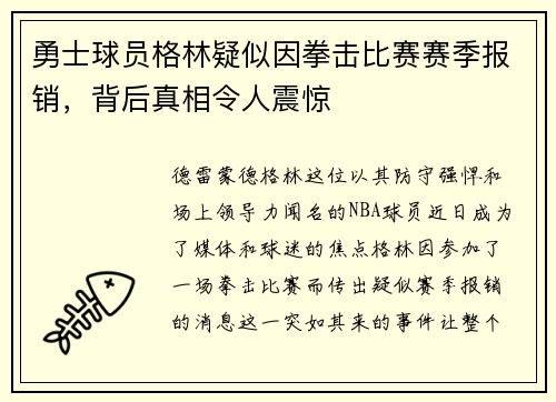 勇士球员格林疑似因拳击比赛赛季报销，背后真相令人震惊
