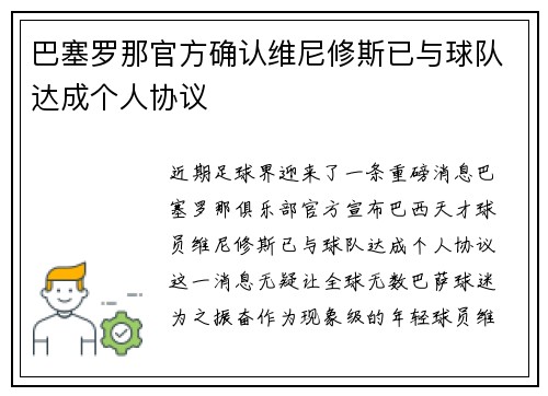 巴塞罗那官方确认维尼修斯已与球队达成个人协议