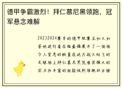 德甲争霸激烈！拜仁慕尼黑领跑，冠军悬念难解