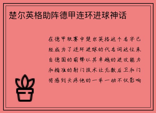 楚尔英格助阵德甲连环进球神话