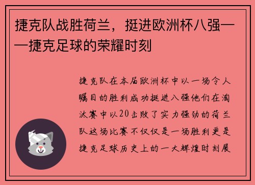 捷克队战胜荷兰，挺进欧洲杯八强——捷克足球的荣耀时刻