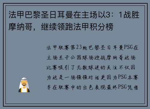 法甲巴黎圣日耳曼在主场以3：1战胜摩纳哥，继续领跑法甲积分榜