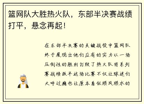 篮网队大胜热火队，东部半决赛战绩打平，悬念再起！