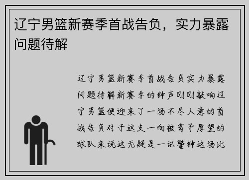辽宁男篮新赛季首战告负，实力暴露问题待解