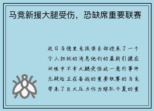 马竞新援大腿受伤，恐缺席重要联赛