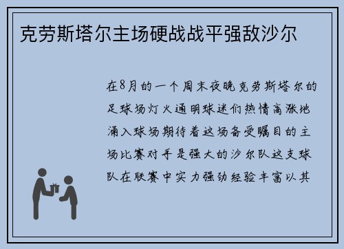 克劳斯塔尔主场硬战战平强敌沙尔