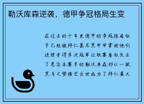 勒沃库森逆袭，德甲争冠格局生变