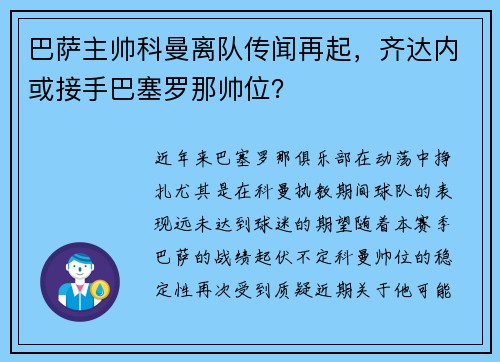 巴萨主帅科曼离队传闻再起，齐达内或接手巴塞罗那帅位？