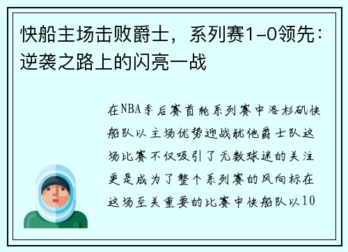快船主场击败爵士，系列赛1-0领先：逆袭之路上的闪亮一战