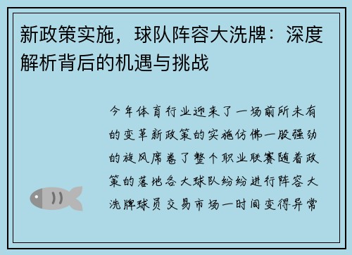 新政策实施，球队阵容大洗牌：深度解析背后的机遇与挑战