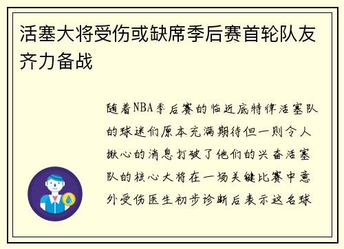 活塞大将受伤或缺席季后赛首轮队友齐力备战